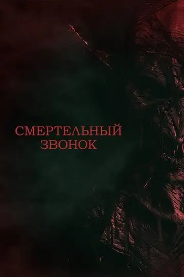 Фильм «Смертельный звонок»