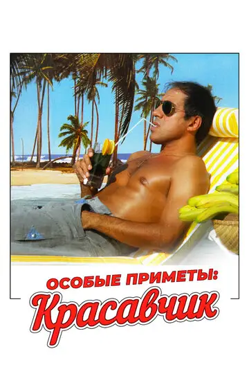 Фильм «Особые приметы: красавчик»