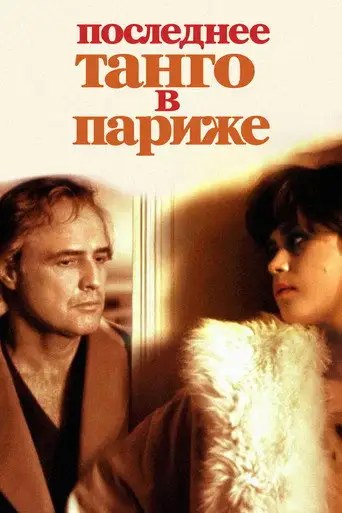 Фильм «Последнее танго в Париже»