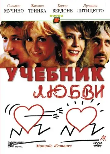 Фильм «Учебник любви»