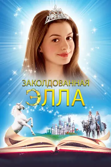 Заколдованная Элла