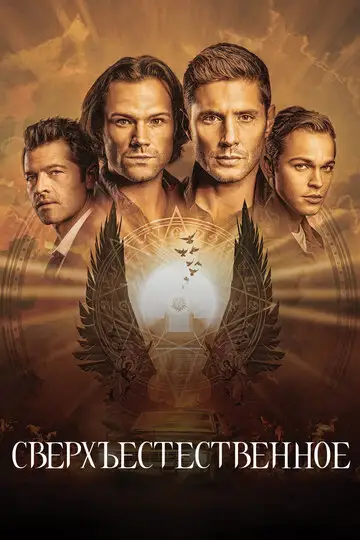 Сериал «Сверхъестественное»