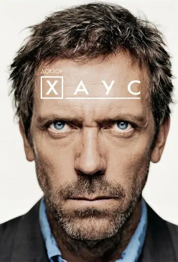 Сериал «Доктор Хаус»