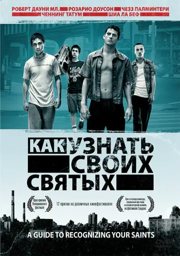 Фильм «Как узнать своих святых»