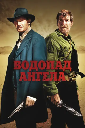 Фильм «Водопад Ангела»