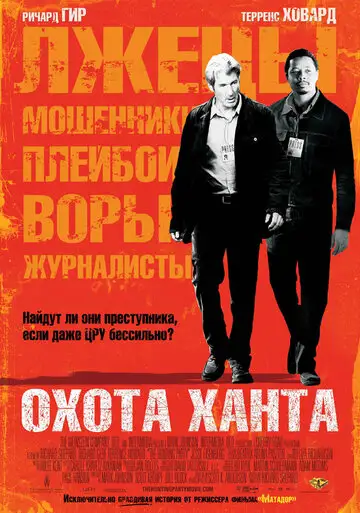 Фильм «Охота Ханта»