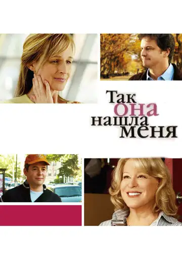 Фильм «Так она нашла меня»