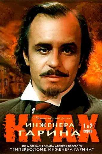 Сериал «Крах инженера Гарина»