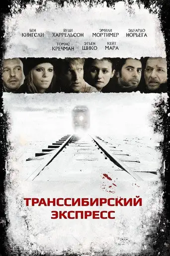 Фильм «Транссибирский экспресс»