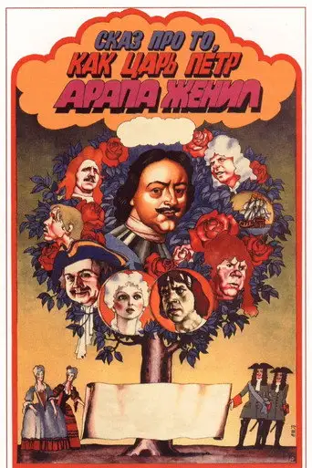 Сказ про то, как царь Петр арапа женил