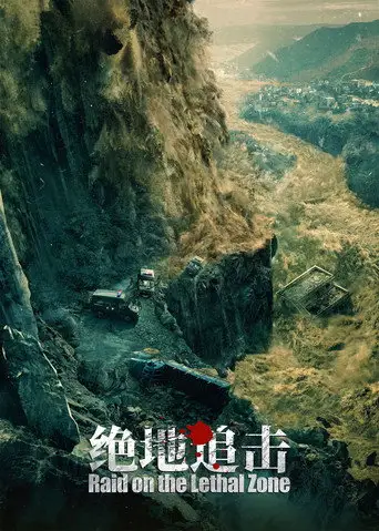 Фильм «Рейд в смертельную зону»