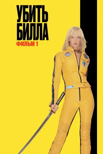 Убить Билла