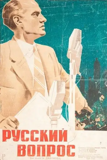 Русский вопрос