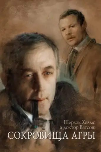 Сериал «Шерлок Холмс и доктор Ватсон: Сокровища Агры»