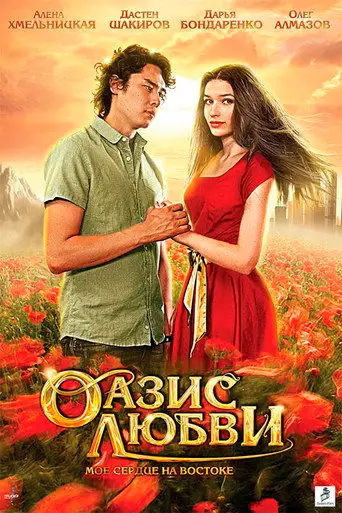 Оазис любви