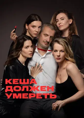 Сериал «Кеша должен умереть»