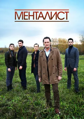 Сериал «Тот, кто читает мысли