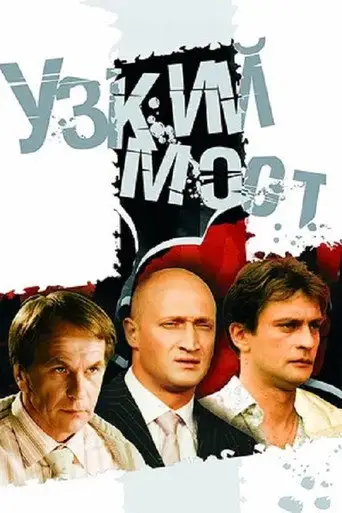 Сериал «Узкий мост»