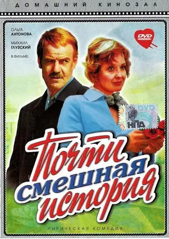 Фильм «Почти смешная история»