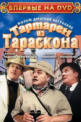 Фильм «Тартарен из Тараскона»