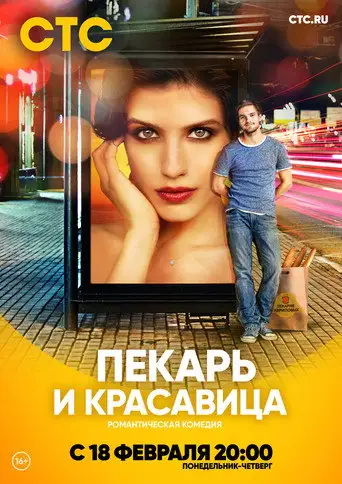 Сериал «Пекарь и красавица»