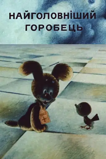 Самый главный воробей