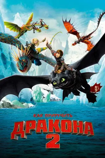 Фильм «Как приручить дракона 2»