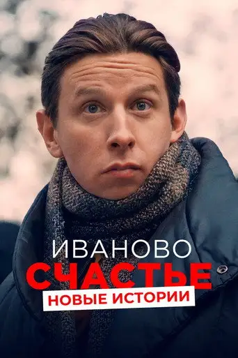 Фильм «Иваново счастье. Новые истории»