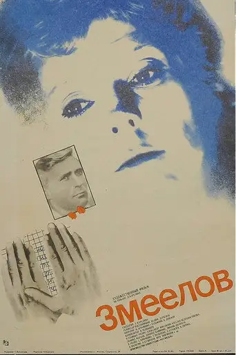 Фильм «Змеелов»