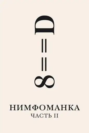 Нимфоманка: Часть 2