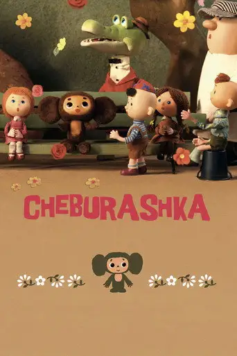 Чебурашка