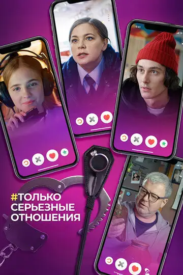Фильм «Только серьезные отношения»