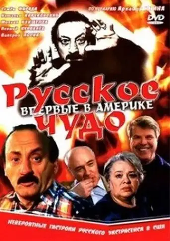 Фильм «Русское чудо»