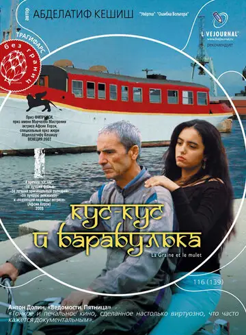 Фильм «Кус-Кус и Барабулька»