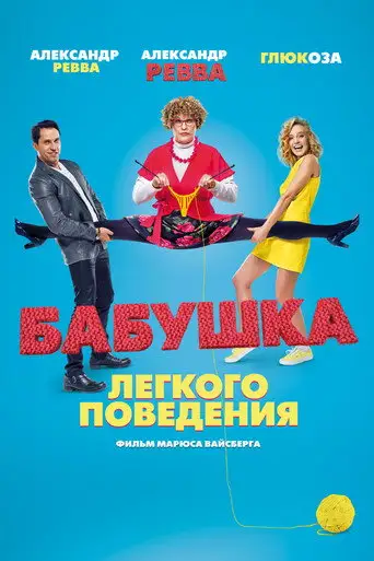 Бабушка лёгкого поведения