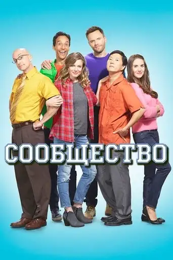 Сериал «Сообщество / Однокурсники»