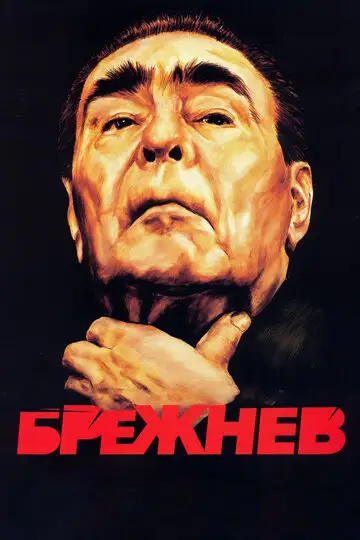 Сериал «Брежнев»