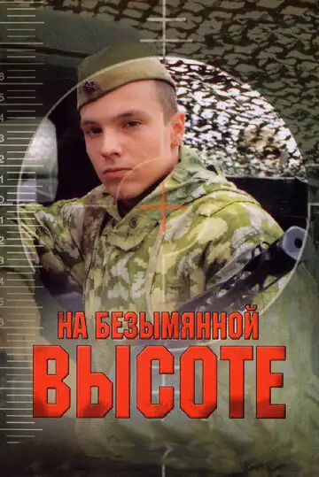Сериал «На безымянной высоте»