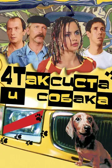 Фильм «Четыре таксиста и собака»