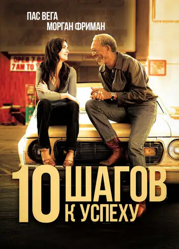 Фильм «10 шагов к успеху»