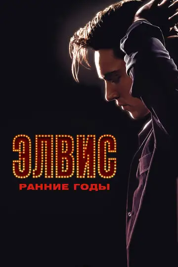 Фильм «Элвис. Ранние Годы»