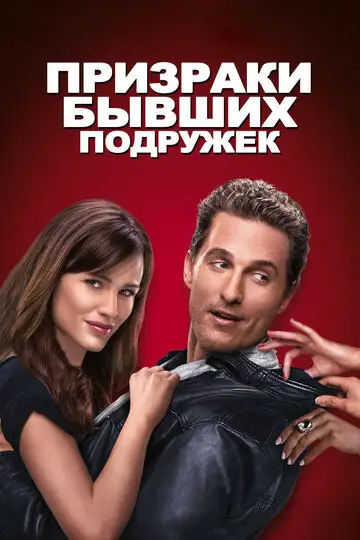 Фильм «Призраки бывших подружек»