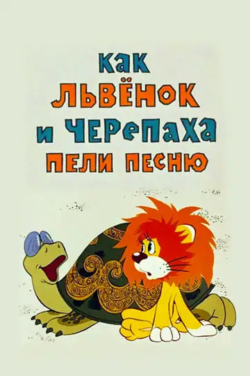 Фильм «Как львенок и черепаха пели песню»