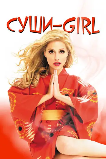 Фильм «Суши-girl»