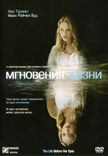 Фильм «Мгновения жизни»