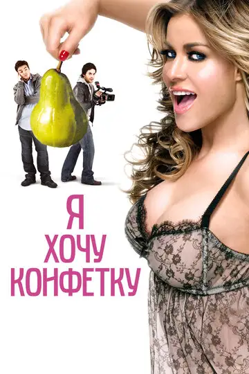 Фильм «Я хочу конфетку»