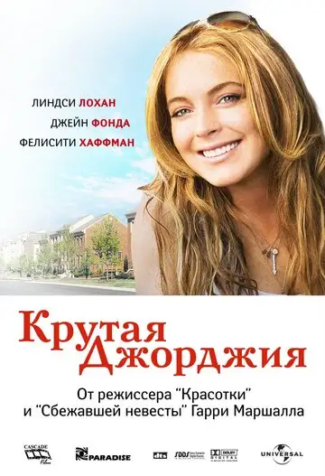 Фильм «Крутая Джорджия»