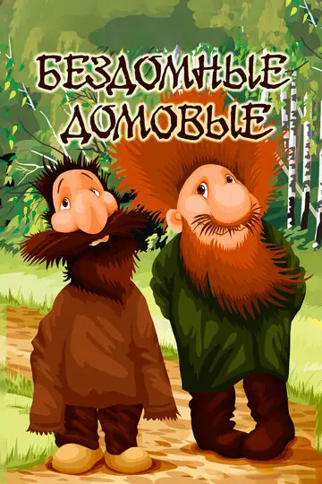 Фильм «Бездомные домовые»