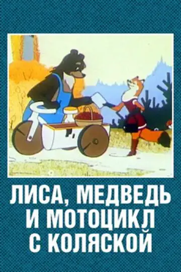 Фильм «Лиса, медведь и мотоцикл с коляской»