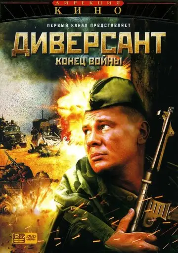 Сериал «Диверсант 2: Конец войны»